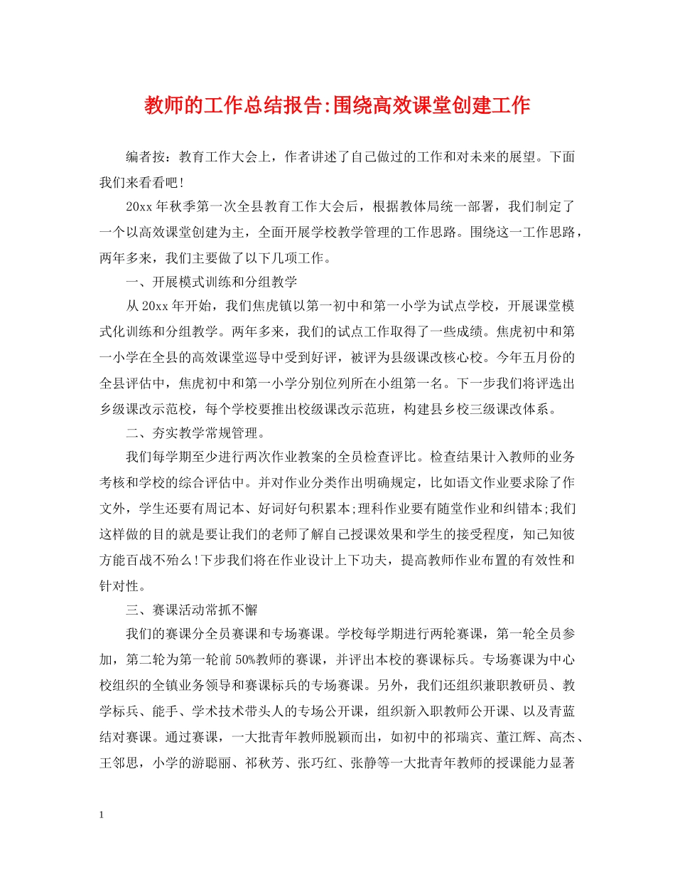 教师的工作总结报告-围绕高效课堂创建工作 _第1页