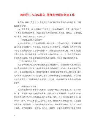 教师的工作总结报告-围绕高效课堂创建工作 