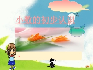 小数的初步认识 (2)