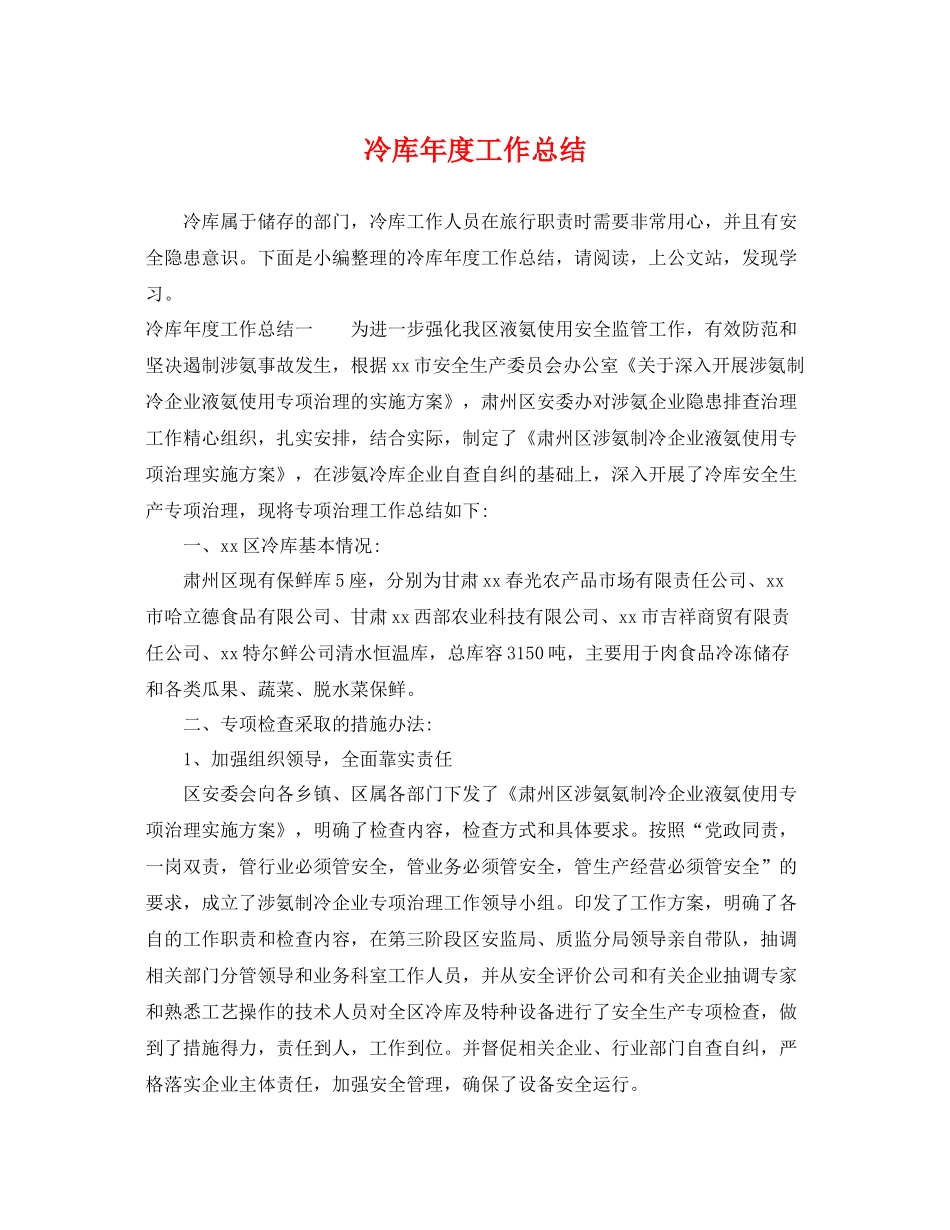 冷库年度工作总结 _第1页