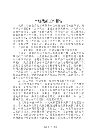 市统战部工作报告