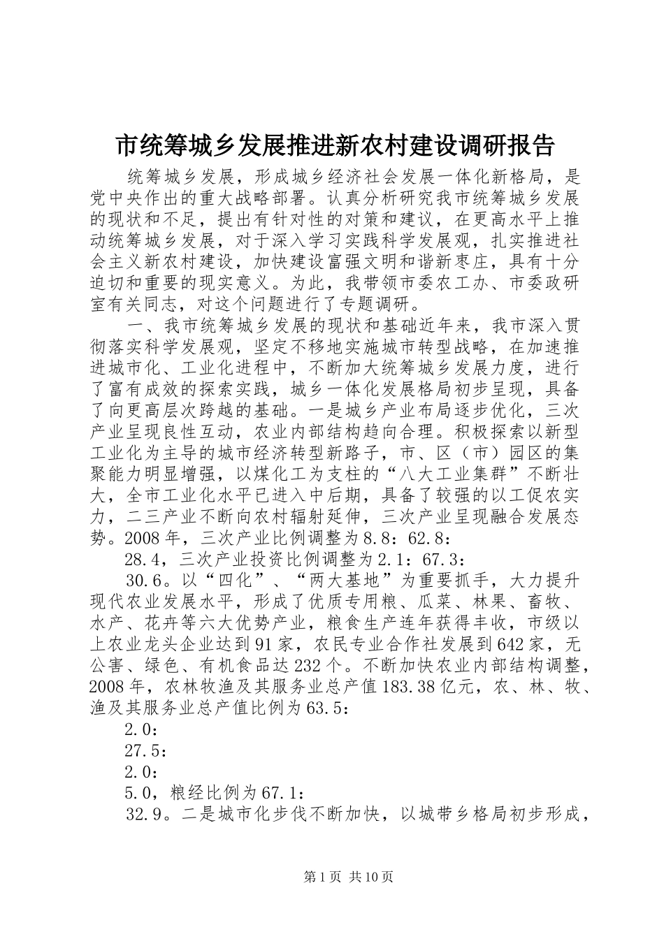 市统筹城乡发展推进新农村建设调研报告_第1页