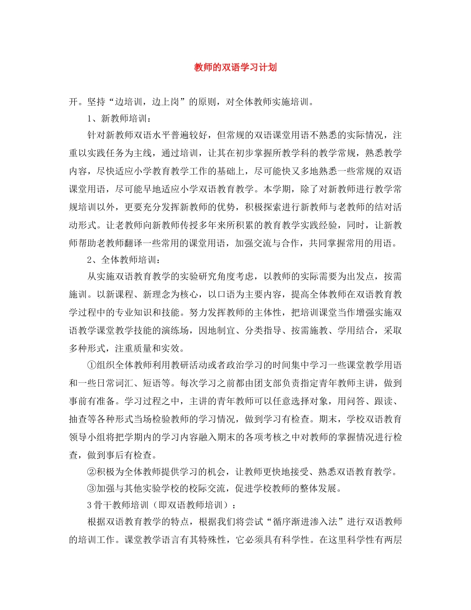 教师的双语学习计划 _第1页
