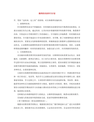 教师的双语学习计划 
