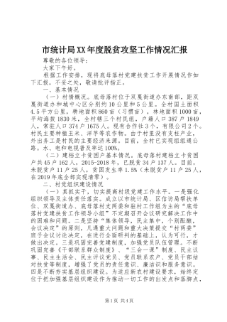 市统计局XX年度脱贫攻坚工作情况汇报