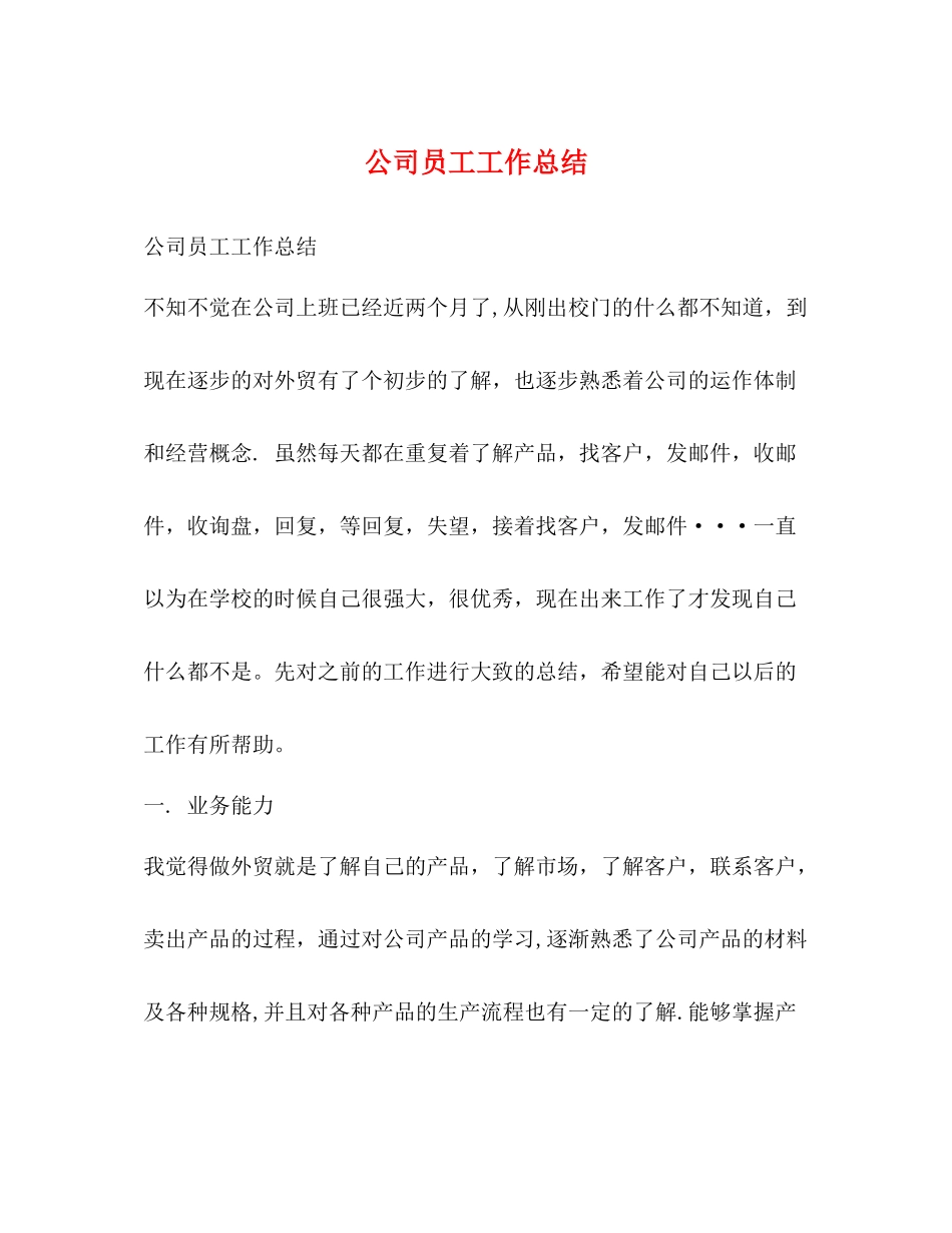 公司员工工作总结 _第1页