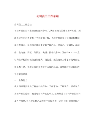 公司员工工作总结 