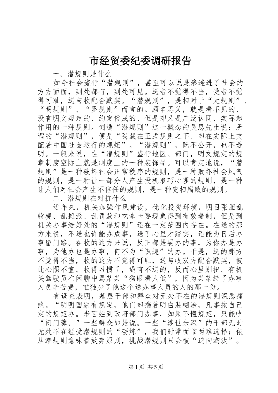 市经贸委纪委调研报告_第1页