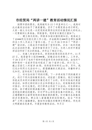 市经贸局“两讲一建”教育活动情况汇报