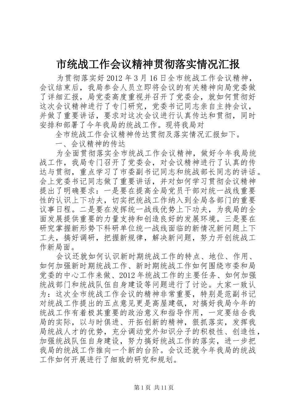 市统战工作会议精神贯彻落实情况汇报_第1页