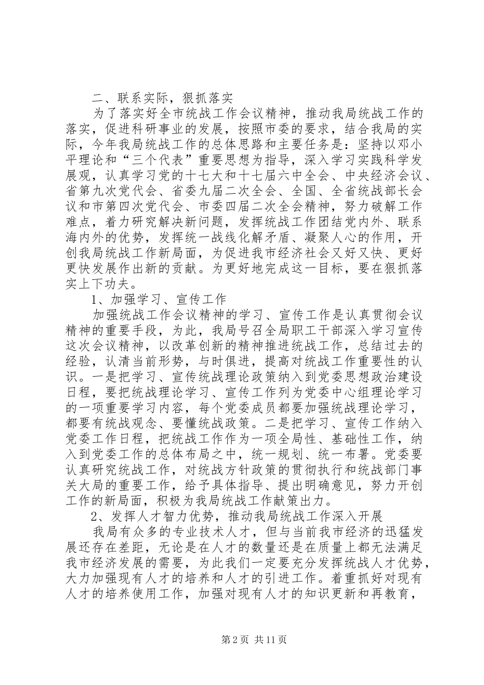 市统战工作会议精神贯彻落实情况汇报_第2页