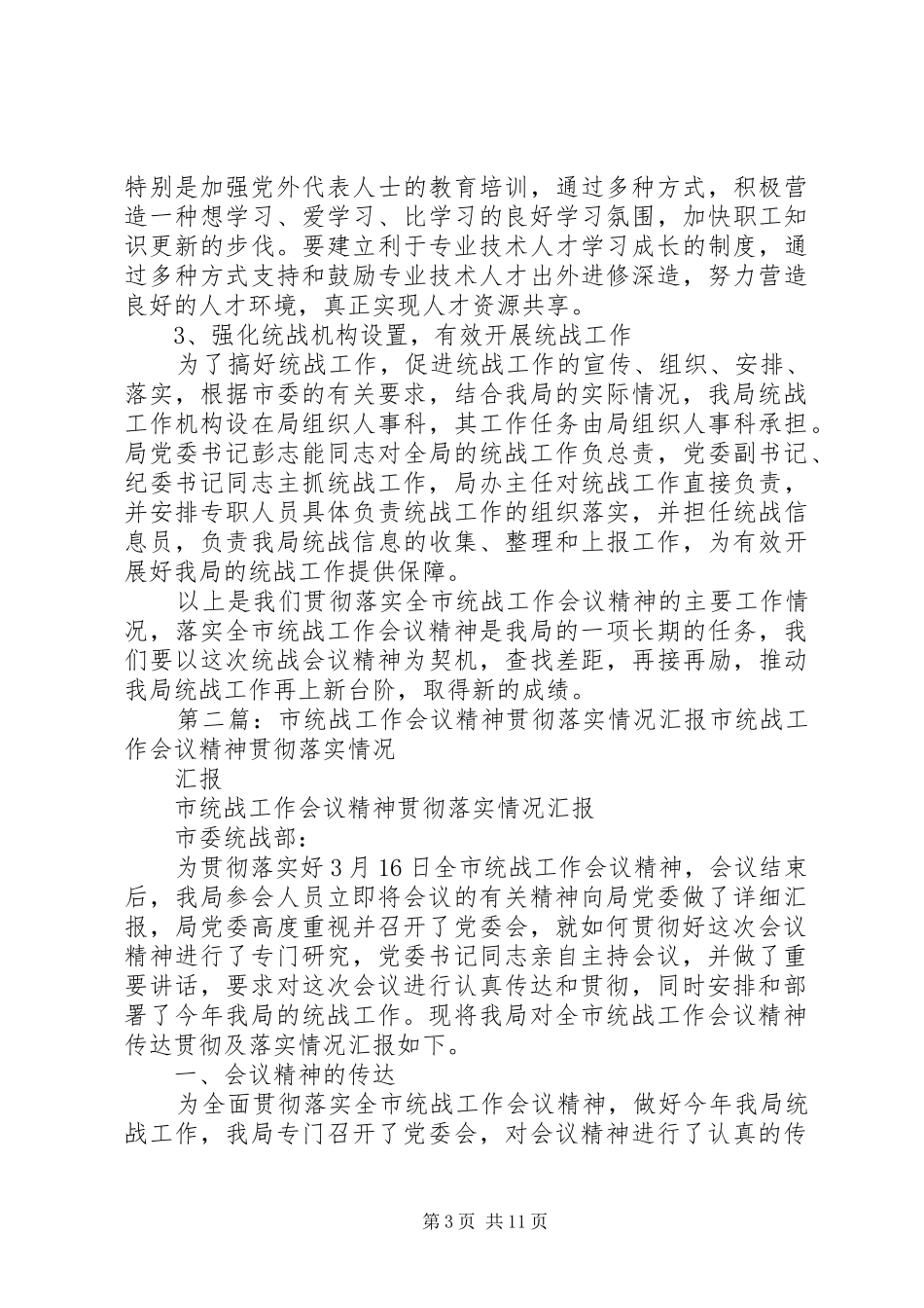 市统战工作会议精神贯彻落实情况汇报_第3页