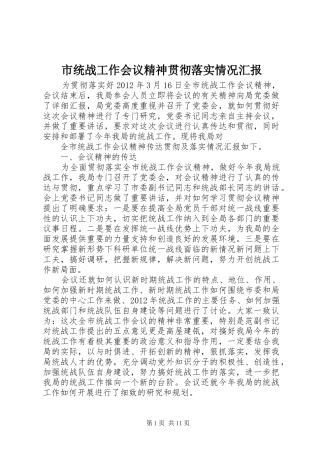 市统战工作会议精神贯彻落实情况汇报