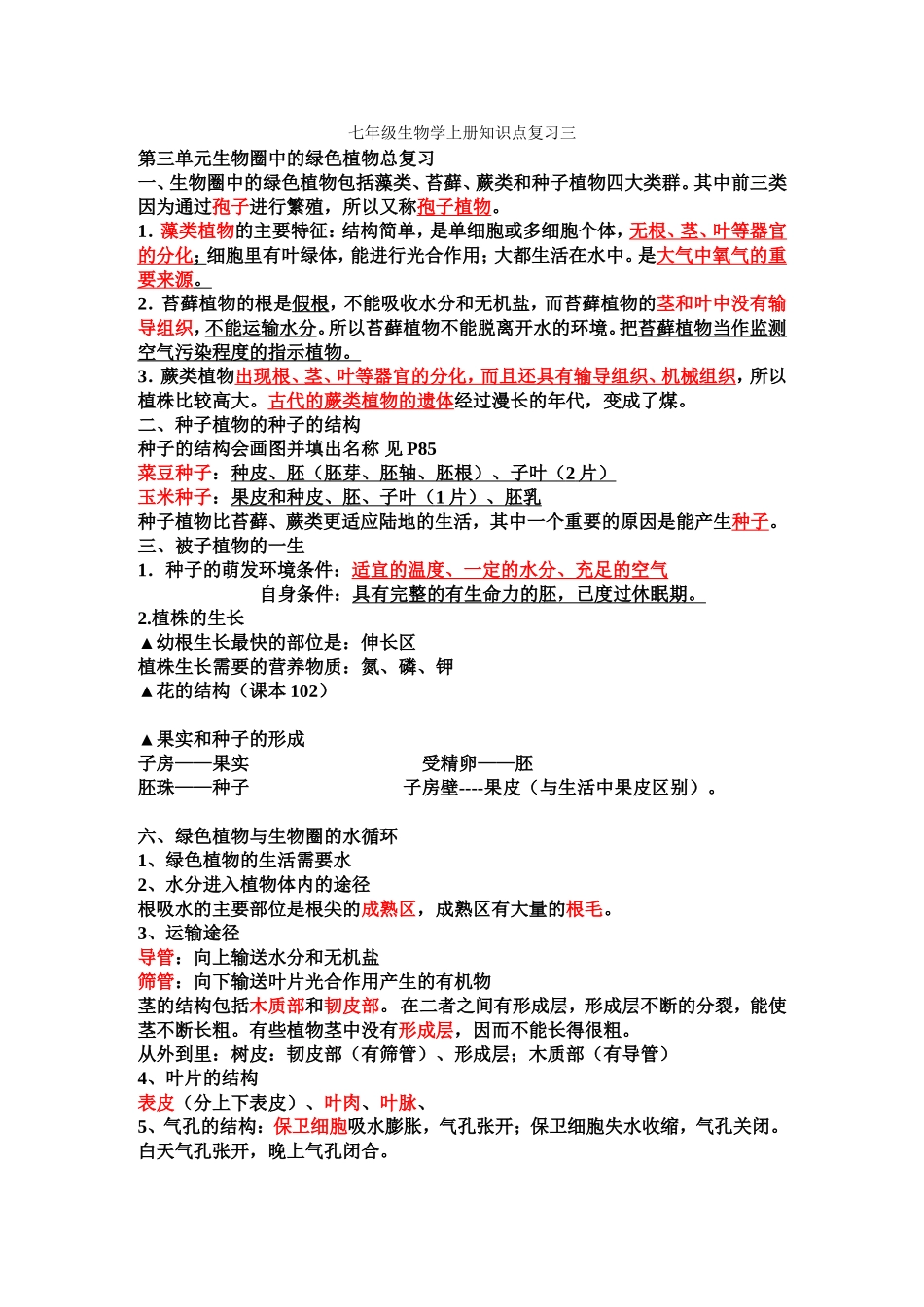 七年级生物学上册知识点复习三_第1页