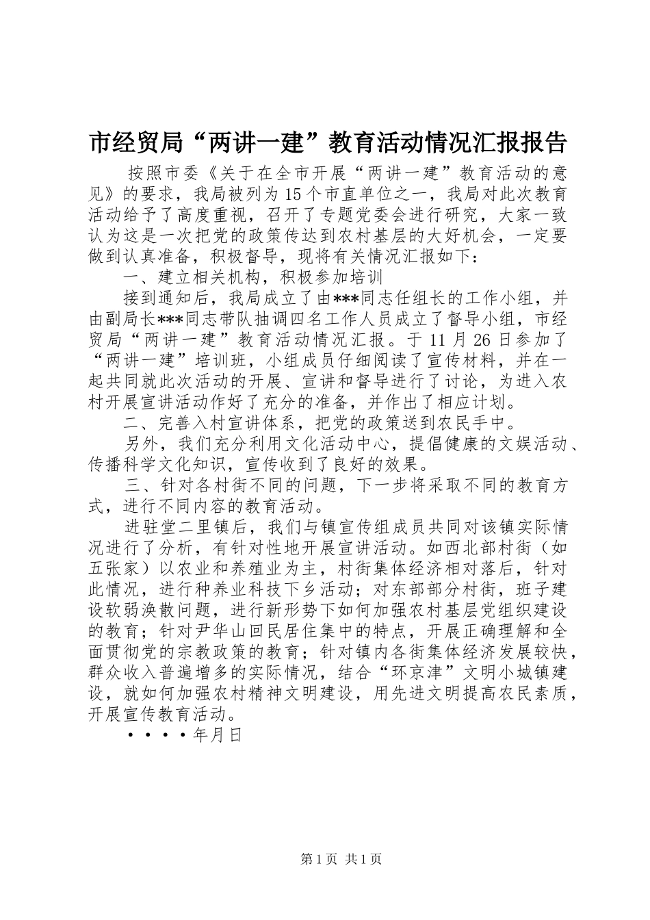 市经贸局“两讲一建”教育活动情况汇报报告_第1页