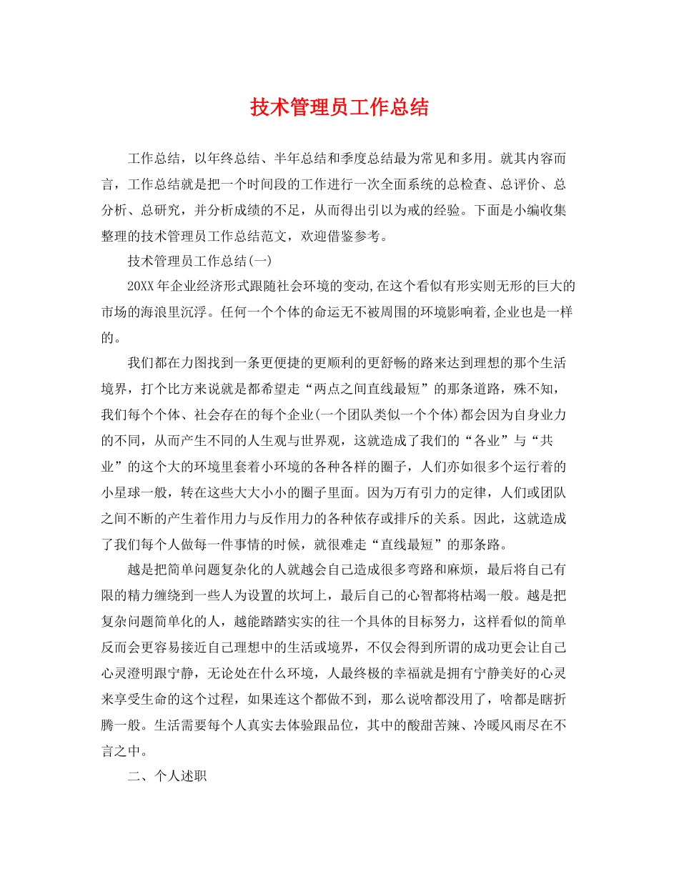 技术管理员工作总结 _第1页
