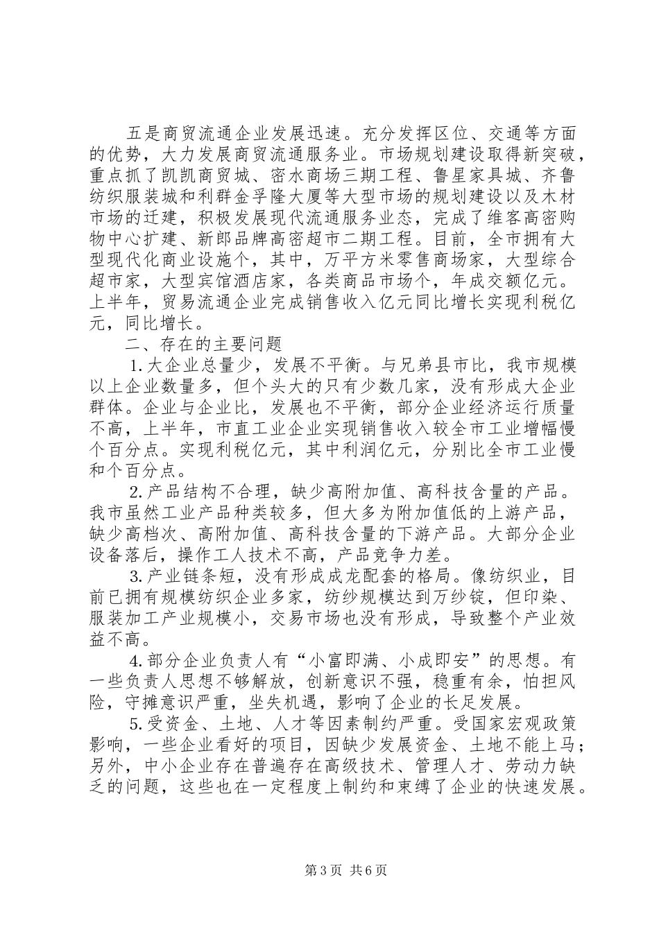 市经贸工作情况汇报提纲_第3页
