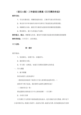 （语文A版）三年级语文教案日月潭的传说