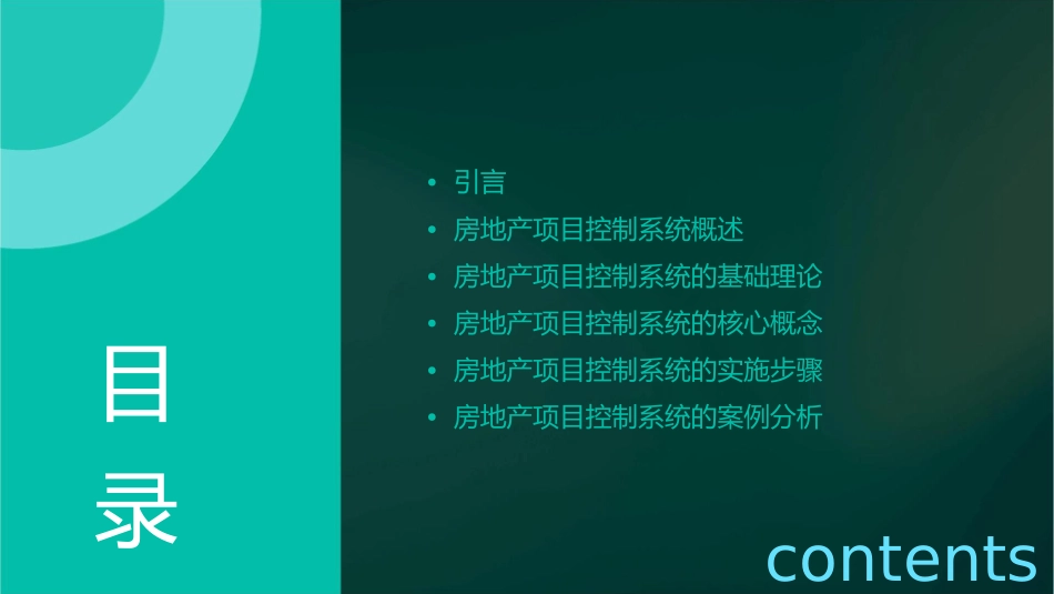 房地产项目控制系统课件_第2页