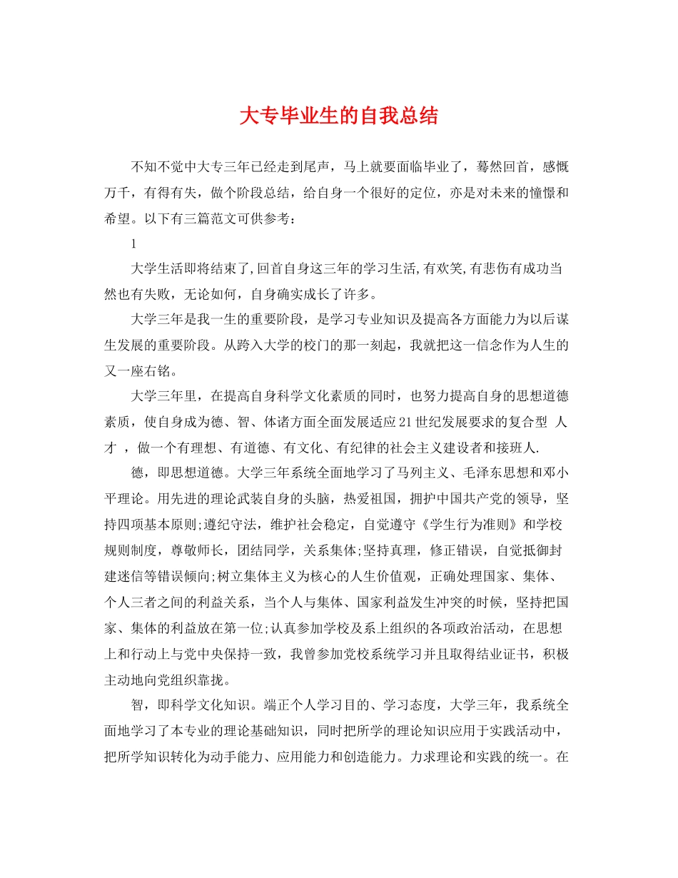 大专毕业生的自我总结 _第1页