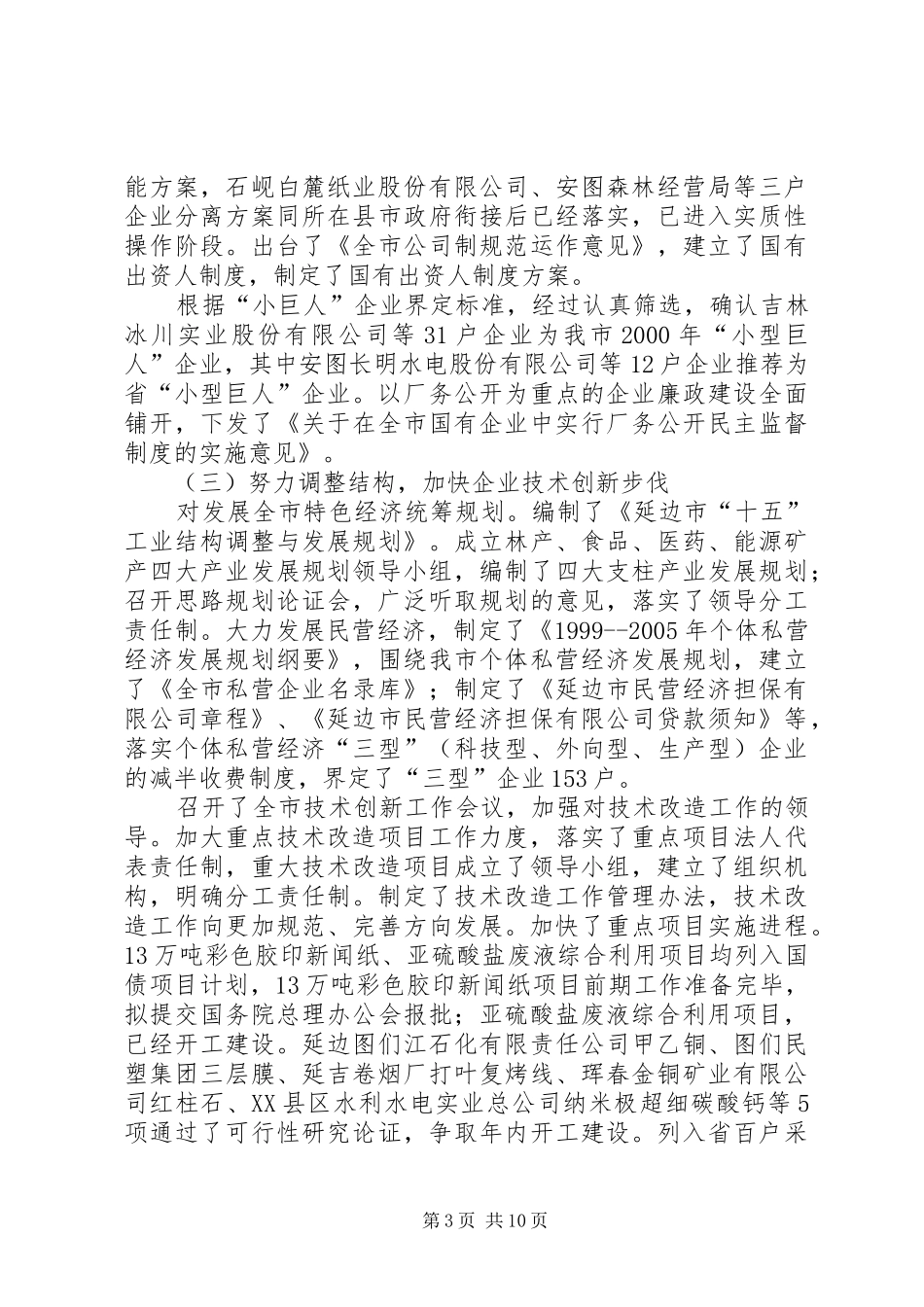 市经贸委完成经济工作情况汇报_第3页