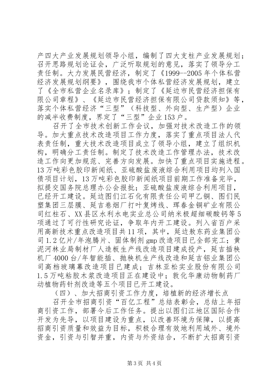 市经贸委完成经济工作情况汇报(1)_第3页