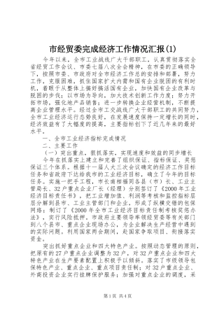 市经贸委完成经济工作情况汇报(1)
