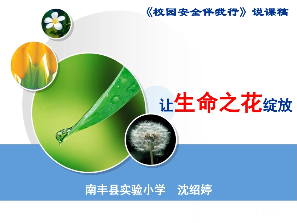 南丰县实验小学《预防和应对意外事故》_第1页