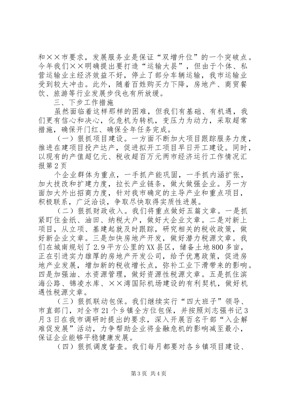 市经济运行工作情况汇报_第3页