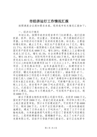 市经济运行工作情况汇报