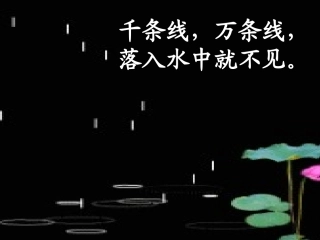 人教版一年级上册语文《雨点儿》课件