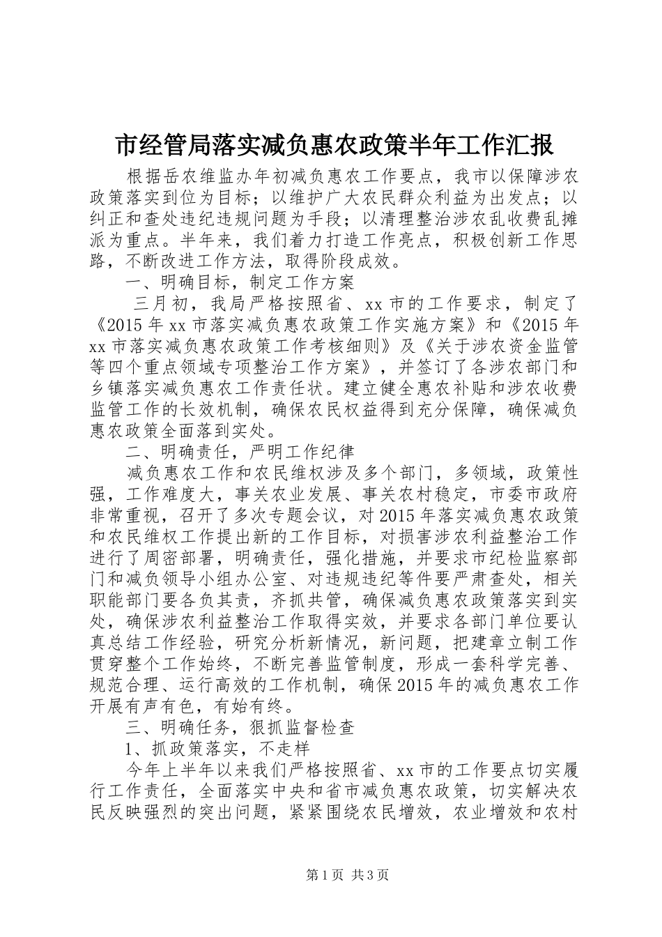 市经管局落实减负惠农政策半年工作汇报_第1页