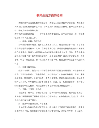 教师生活方面的总结 