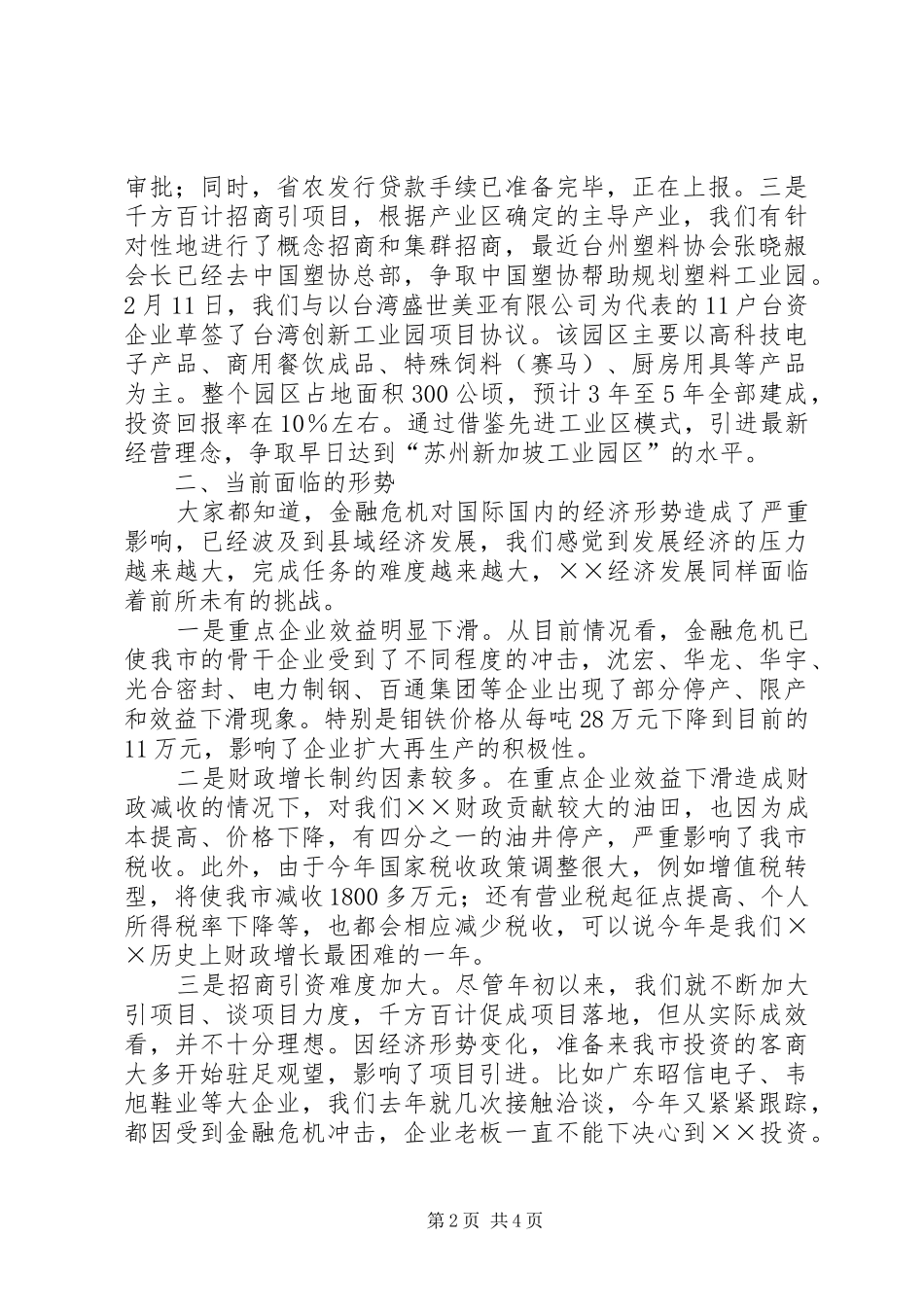 市经济运行情况汇报_第2页