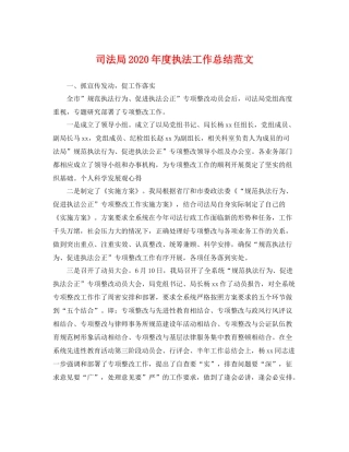 司法局2020年度执法工作总结范文 