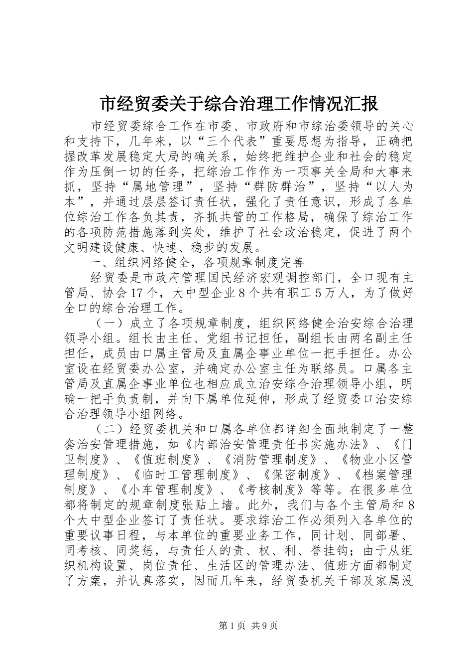 市经贸委关于综合治理工作情况汇报_第1页