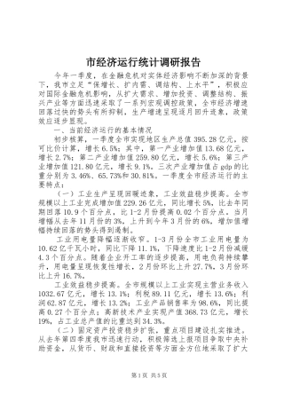 市经济运行统计调研报告