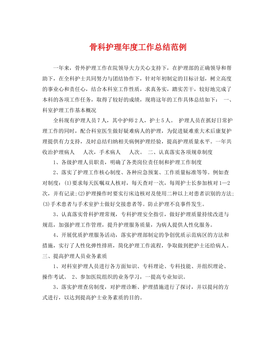 骨科护理年度工作总结范例 _第1页