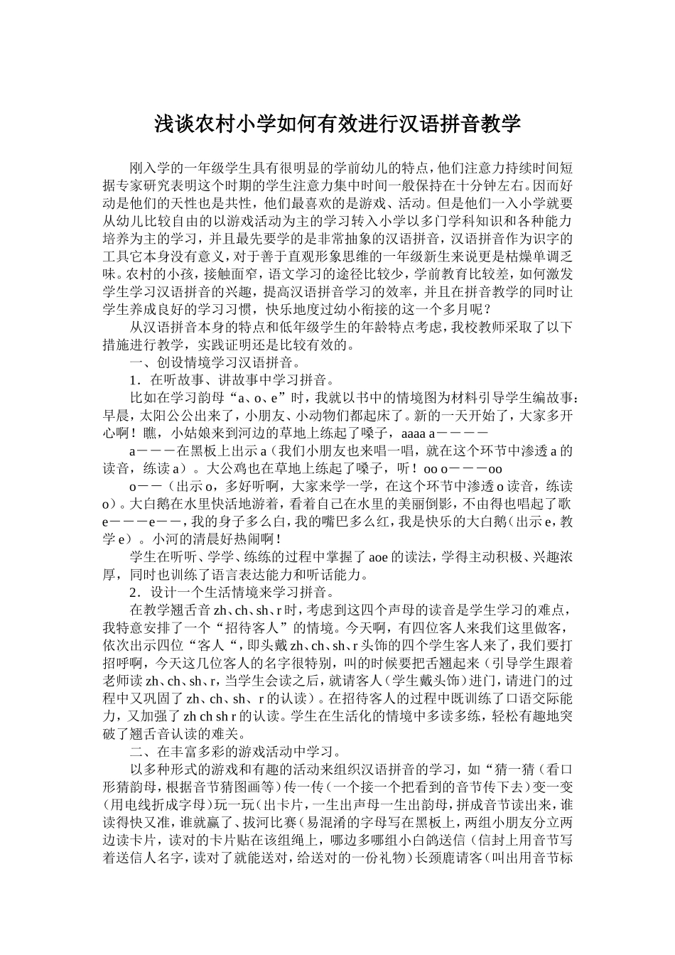 浅谈农村小学如何有效进行汉语拼音教学_第1页