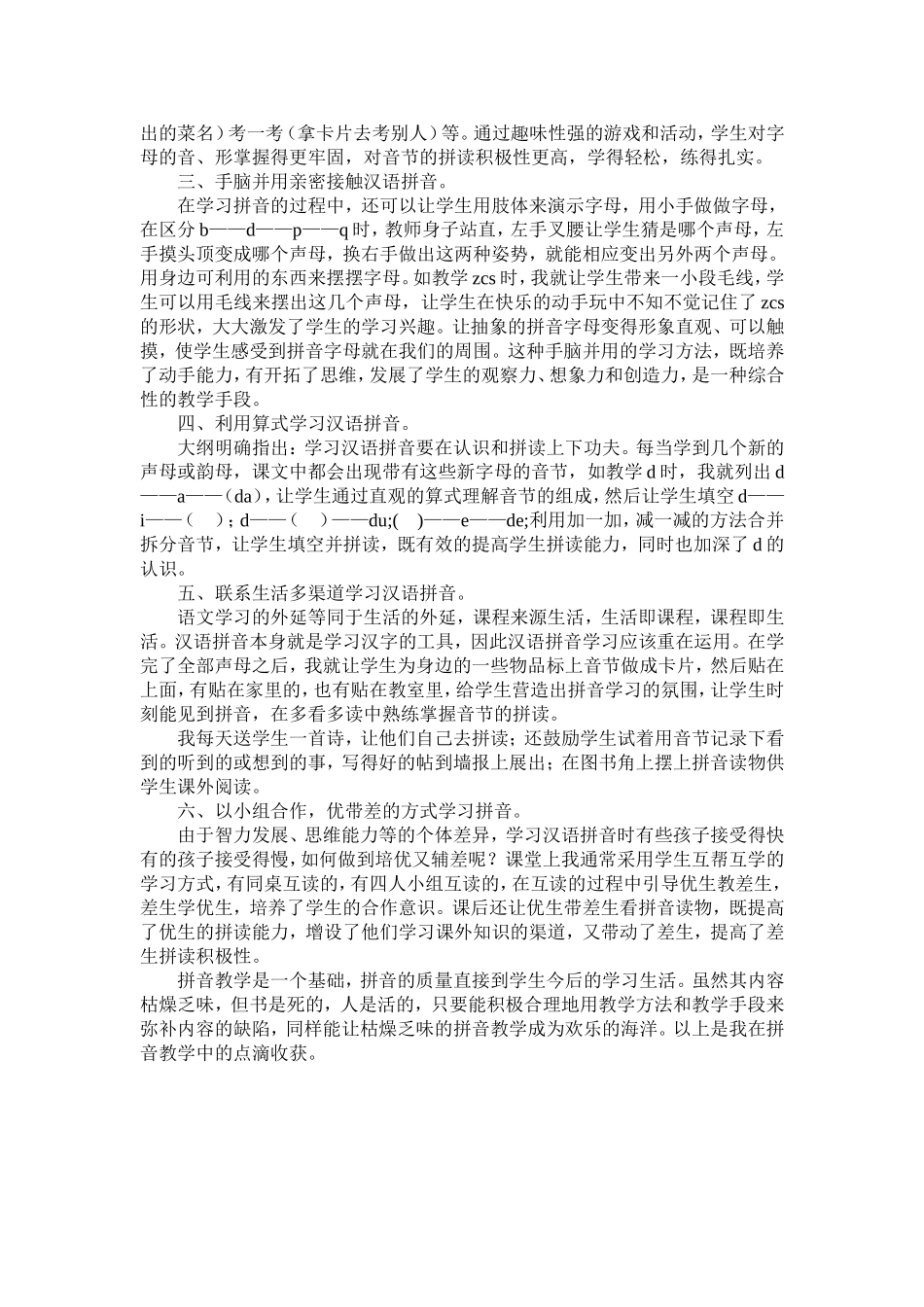 浅谈农村小学如何有效进行汉语拼音教学_第2页