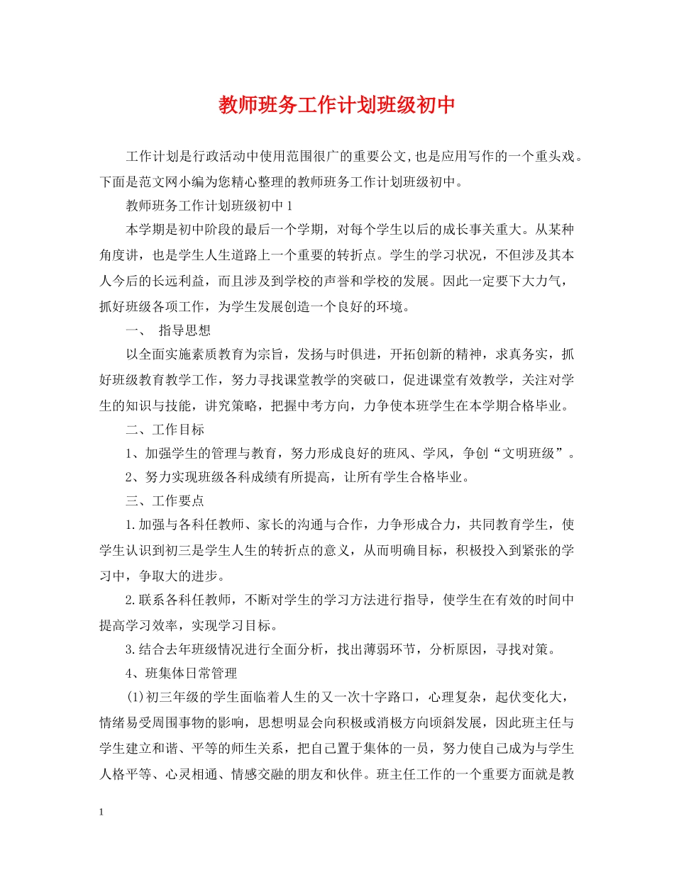 教师班务工作计划班级初中 _第1页