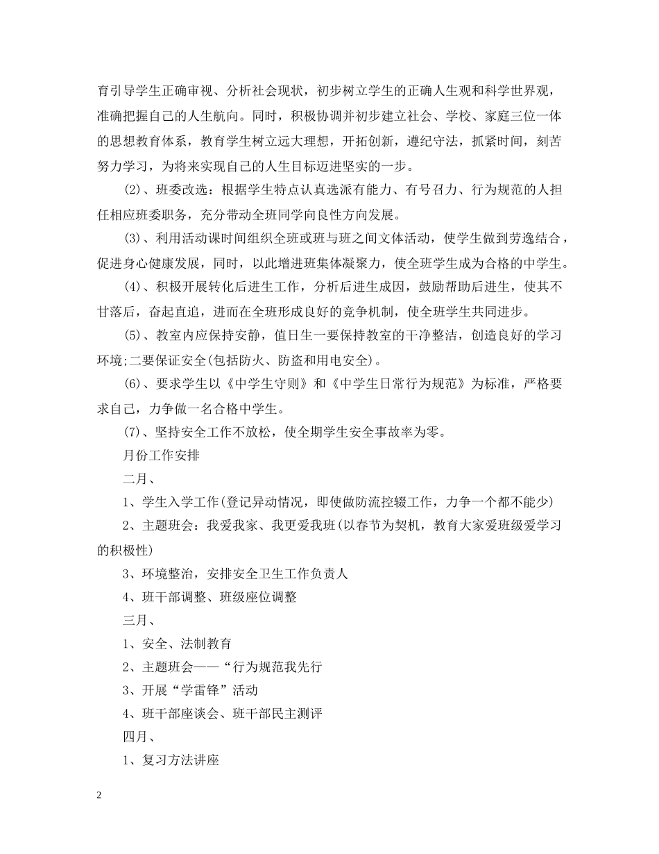 教师班务工作计划班级初中 _第2页