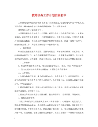 教师班务工作计划班级初中 