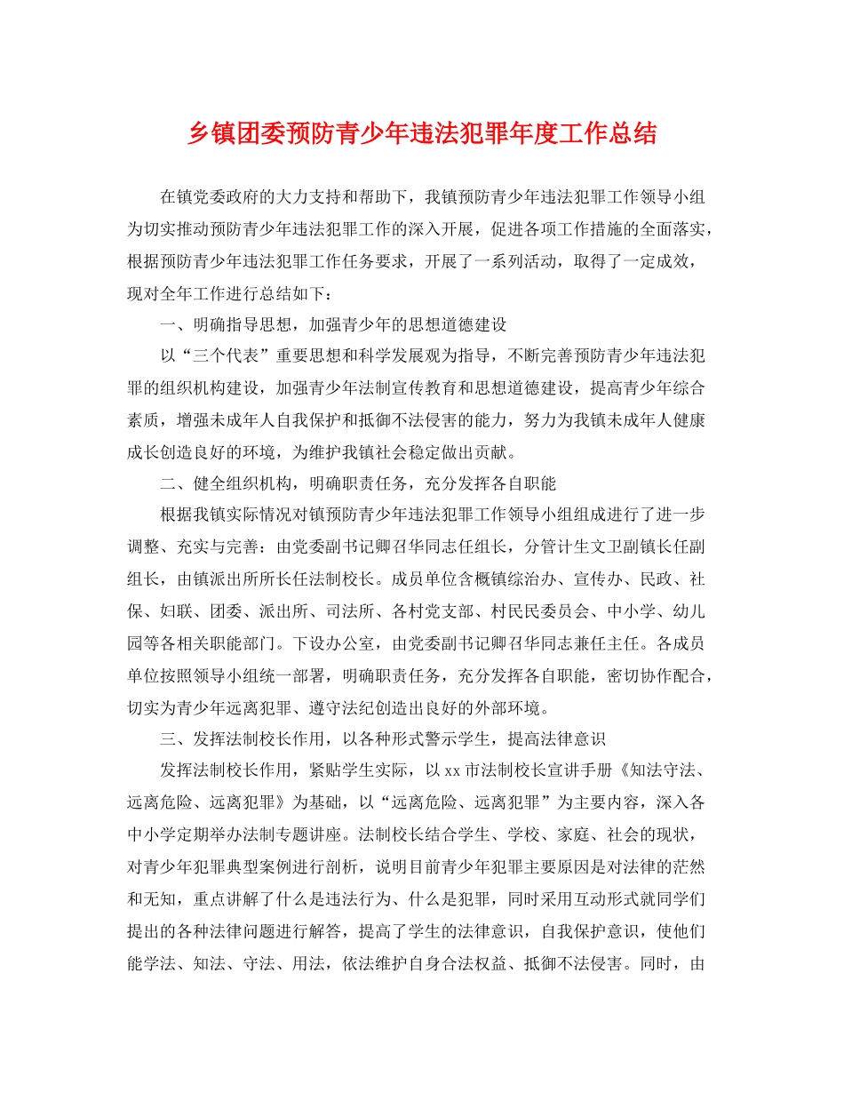 乡镇团委预防青少年违法犯罪年度工作总结 _第1页