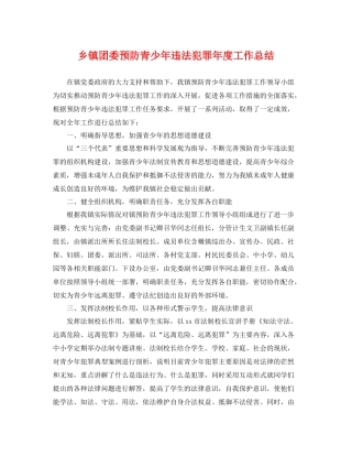 乡镇团委预防青少年违法犯罪年度工作总结 