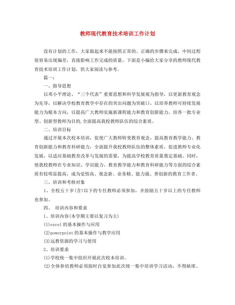 教师现代教育技术培训工作计划 _第1页
