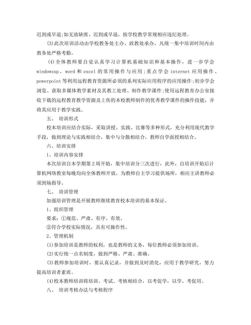 教师现代教育技术培训工作计划 _第2页