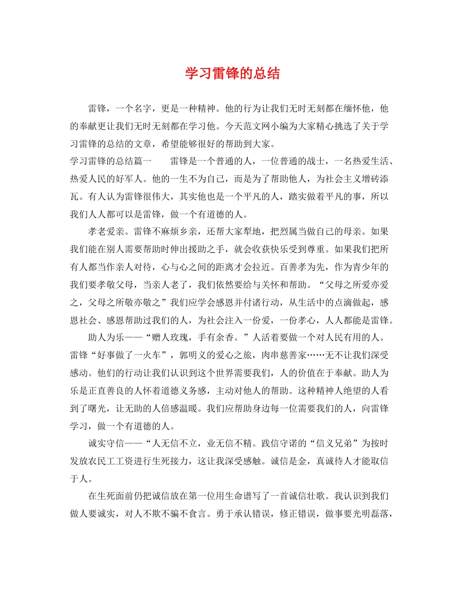 学习雷锋的总结 _第1页