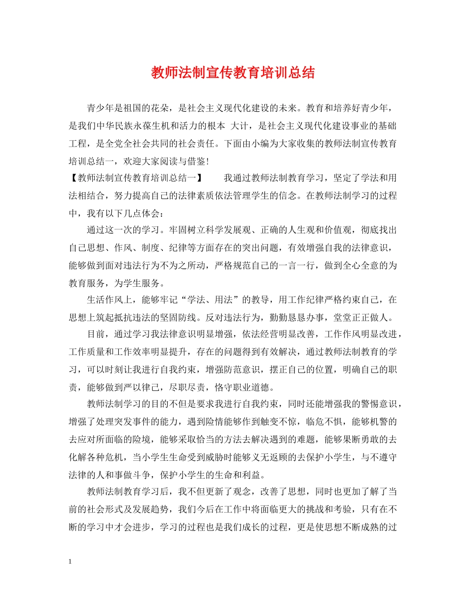 教师法制宣传教育培训总结 _第1页