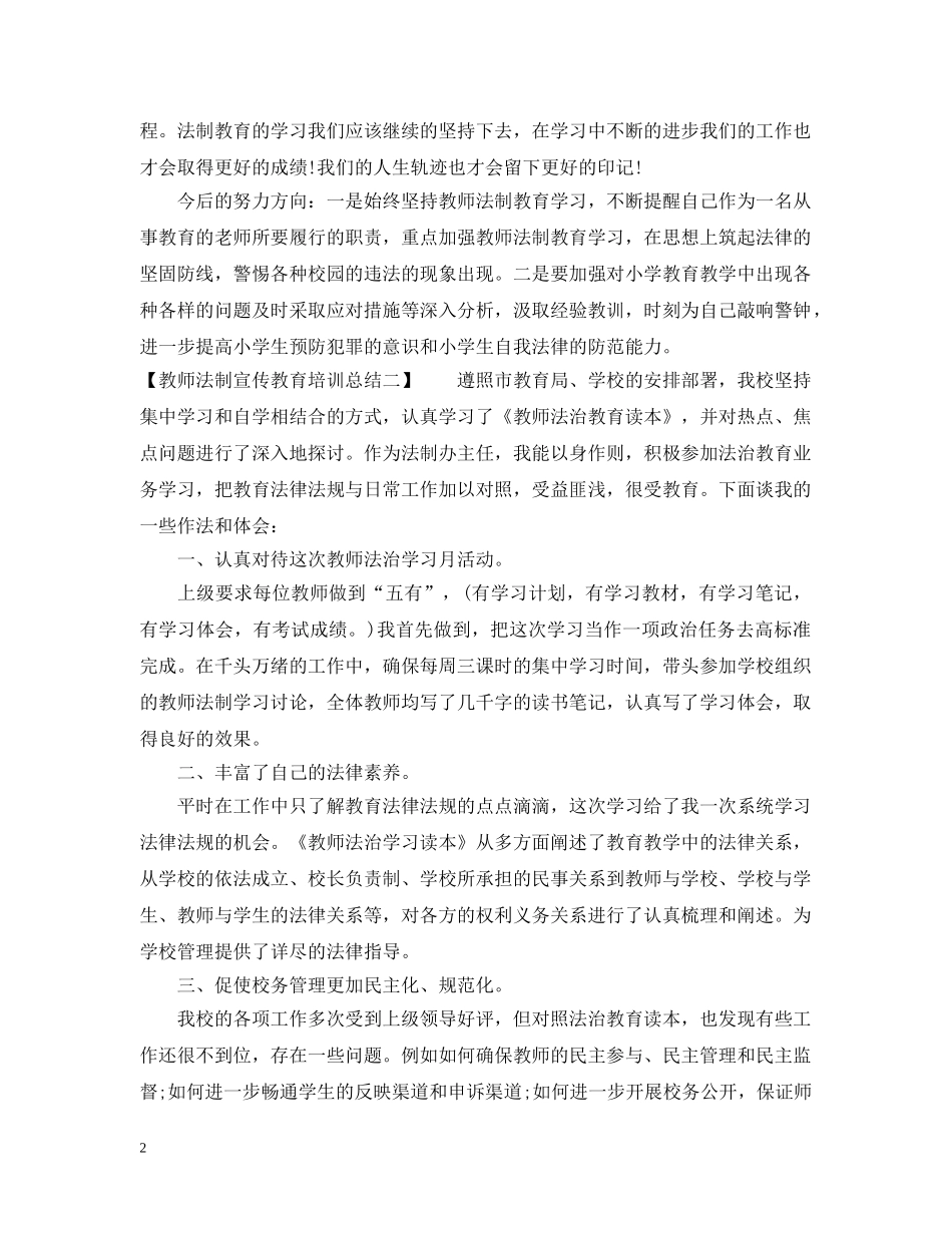 教师法制宣传教育培训总结 _第2页